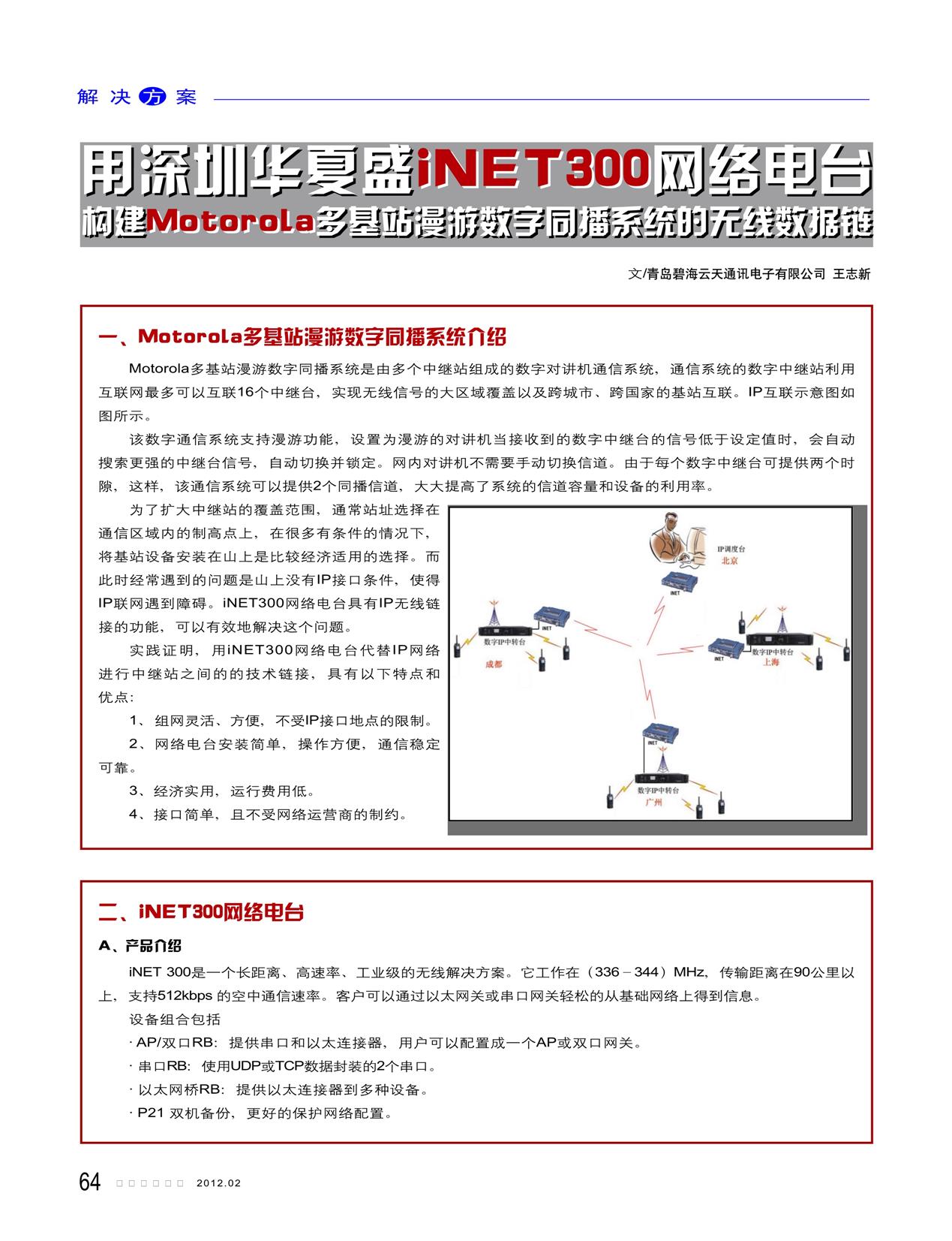 用iNET300网络电台构建Motorola多基站漫游数字同播系统的无线数据链(图1)