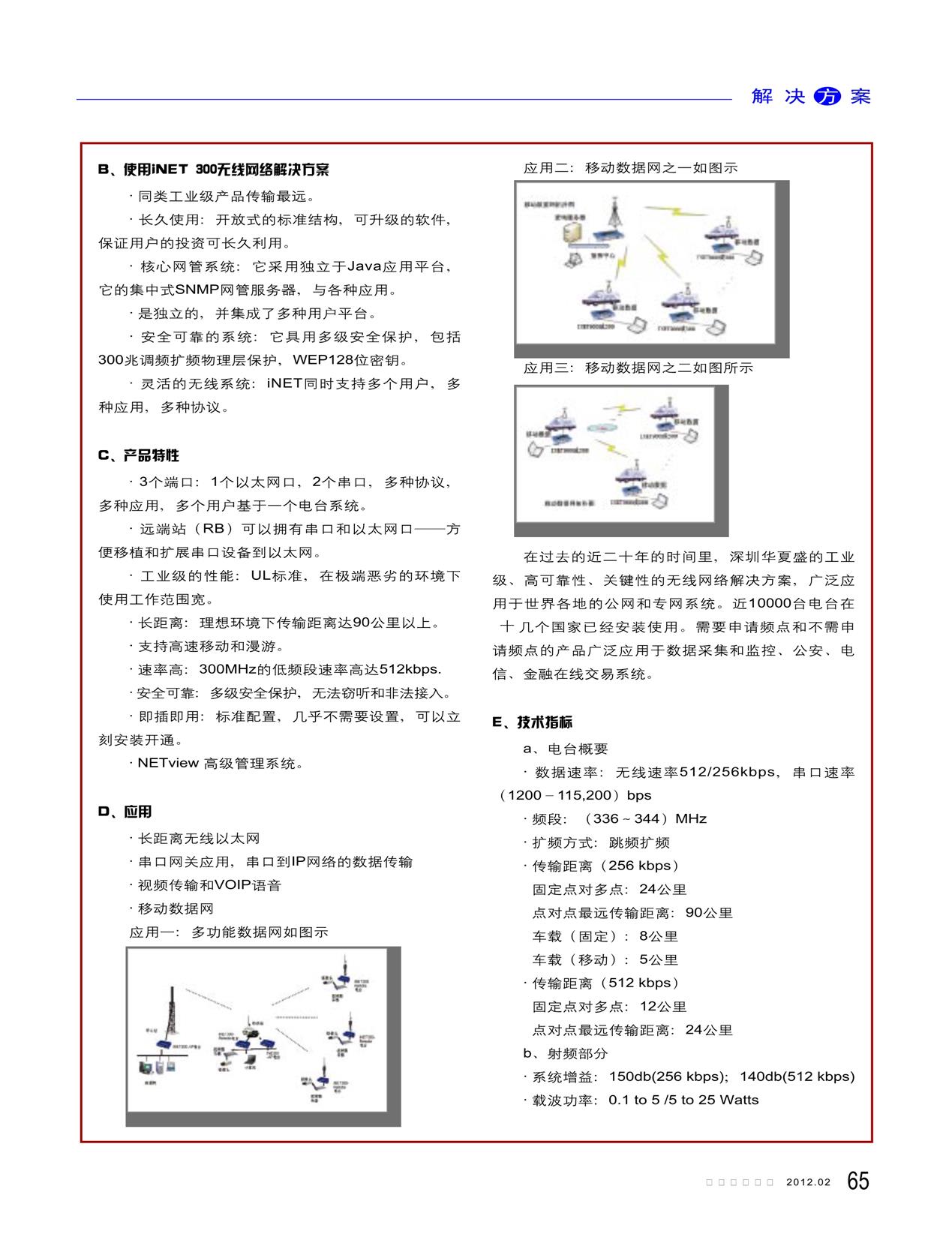 用iNET300网络电台构建Motorola多基站漫游数字同播系统的无线数据链(图2)