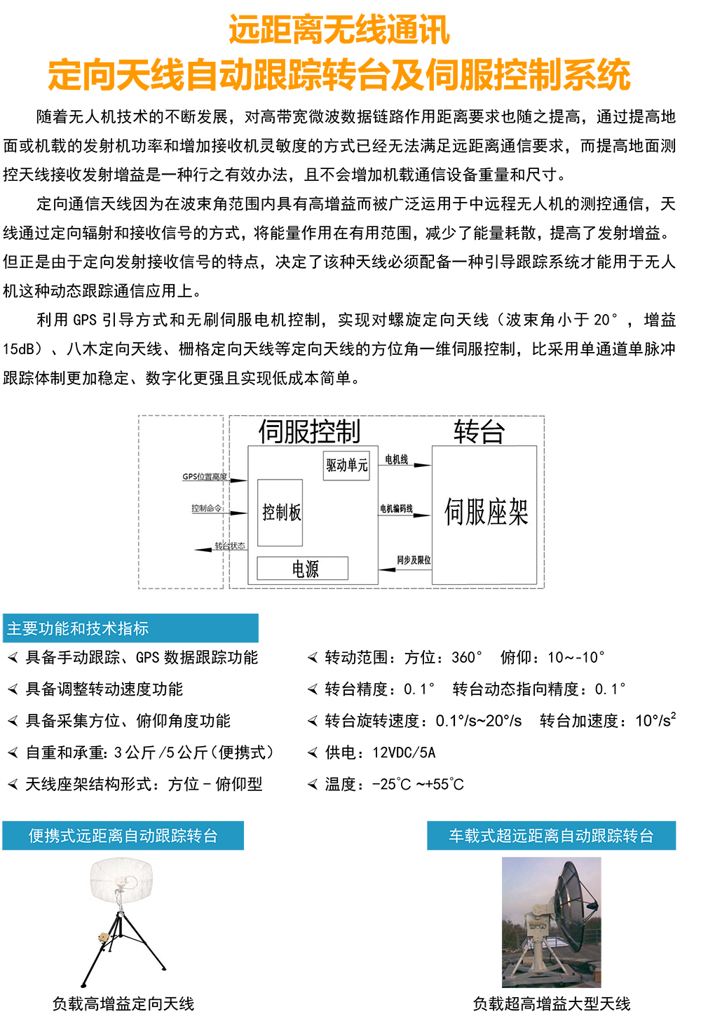 定向天线自动跟踪转台(图1)