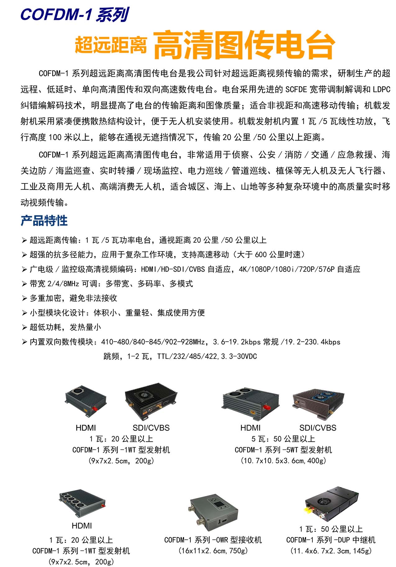 COFDM-1系列超远距离高清图传电台(图1)