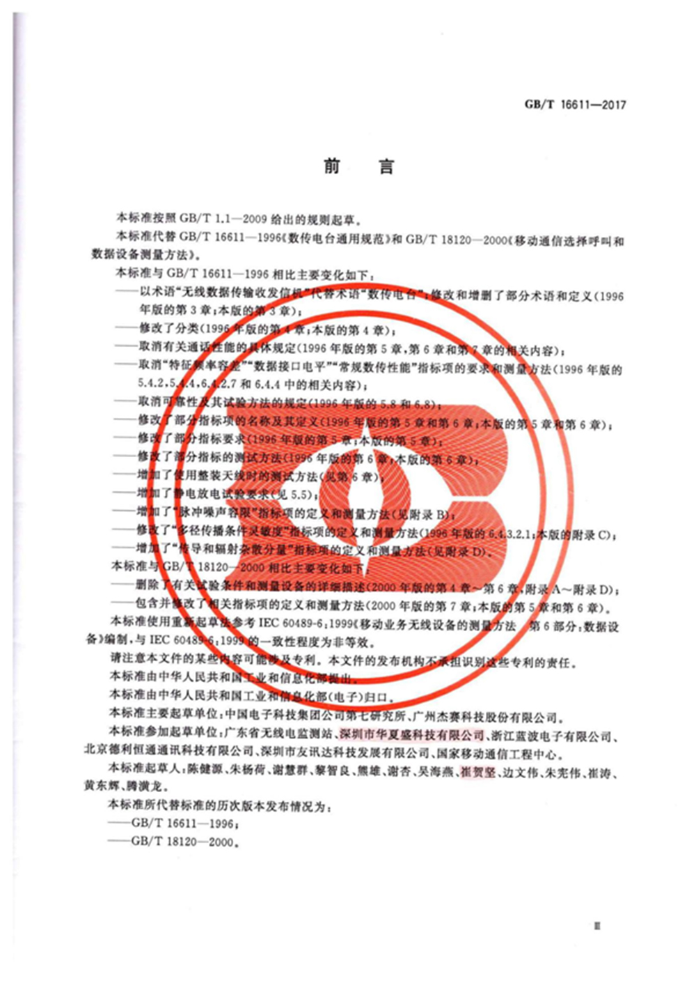 数传电台新国标：《无线数据传输收发信机通用规范》(图3)